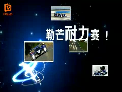 2010勒芒洲际赛来到中国--标致汽车908HDi宣传片