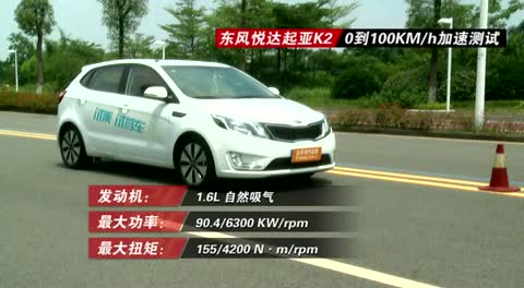 东风悦达起亚K2两厢0到100KM/h加速测试